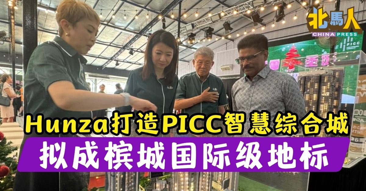 Hunza打造PICC智慧综合城 拟成槟城国际级地标