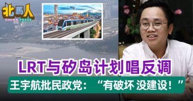 LRT与矽岛计划唱反调 王宇航批民政党：“有破坏 没建设！”