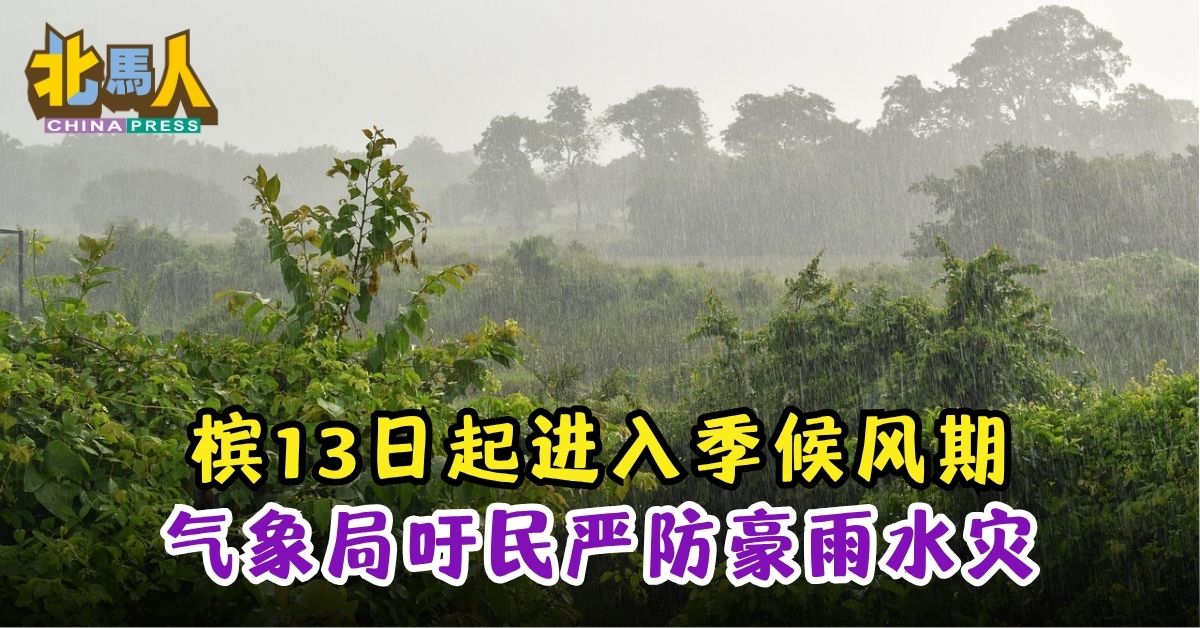 槟13日起进入季候风期  气象局吁民严防豪雨水灾　