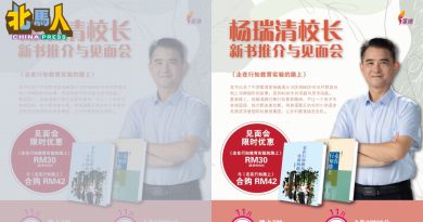 中国教育家杨瑞清 1203锺灵独中推介新书