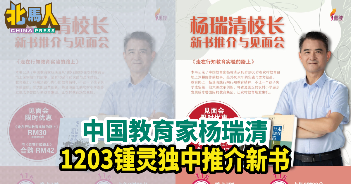 中国教育家杨瑞清 1203锺灵独中推介新书