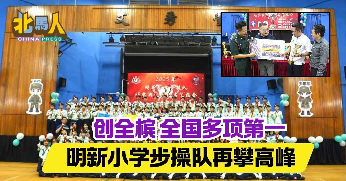 创全槟 全国多项第一  明新小学步操队再攀高峰